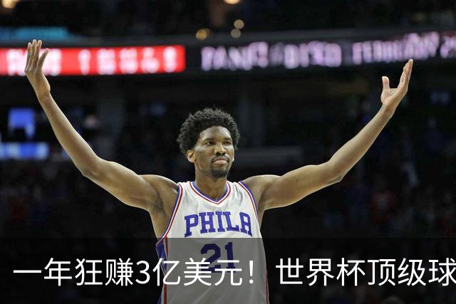一年狂赚3亿美元！世界杯顶级球星，都是隐藏的商业大佬