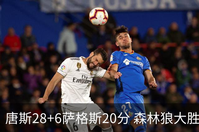 唐斯28+6萨格斯20分 森林狼大胜终结魔术连胜