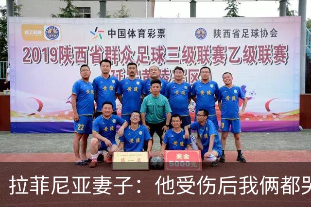 拉菲尼亚妻子：他受伤后我俩都哭了，但现在他状态已经不错了