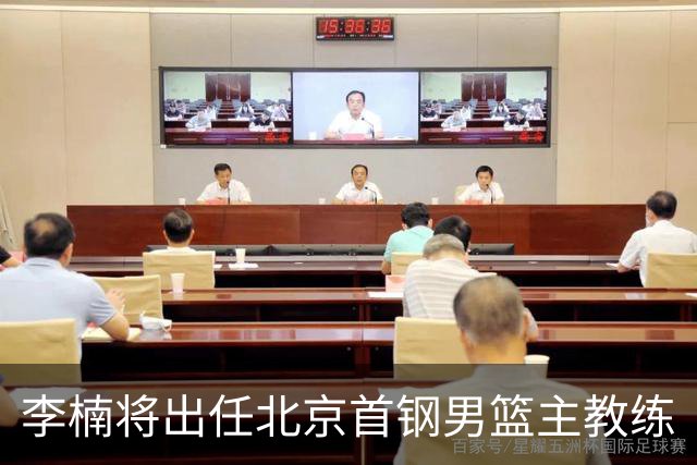 李楠将出任北京首钢男篮主教练