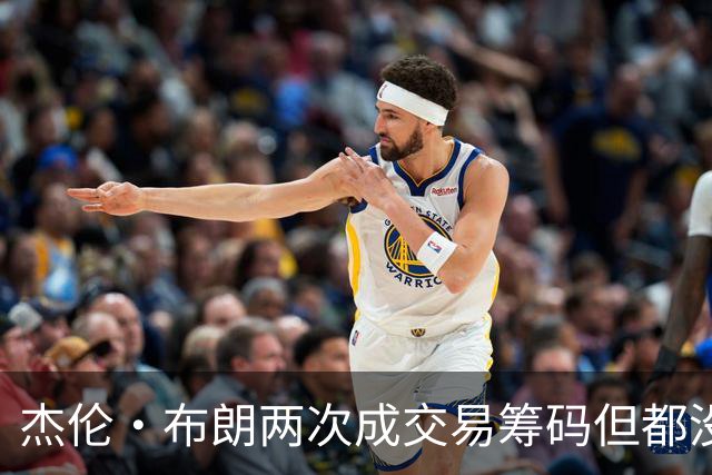 杰伦·布朗两次成交易筹码但都没成功 包括22年换KD和今年换字母