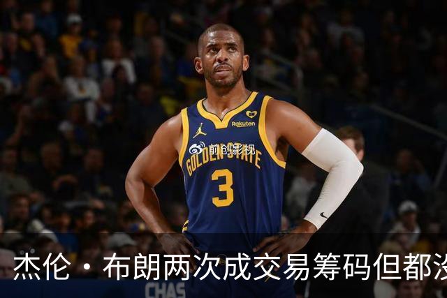 杰伦·布朗两次成交易筹码但都没成功 包括22年换KD和今年换字母