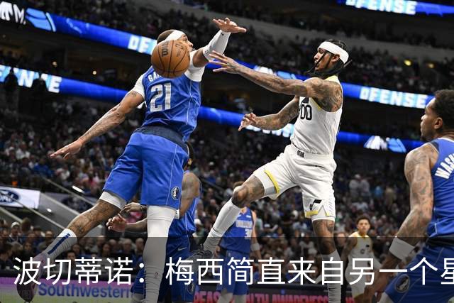 波切蒂诺：梅西简直来自另一个星球，任何词语都不足以形容他