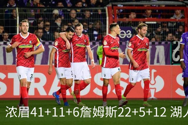 浓眉41+11+6詹姆斯22+5+12 湖人险胜猛龙2连胜