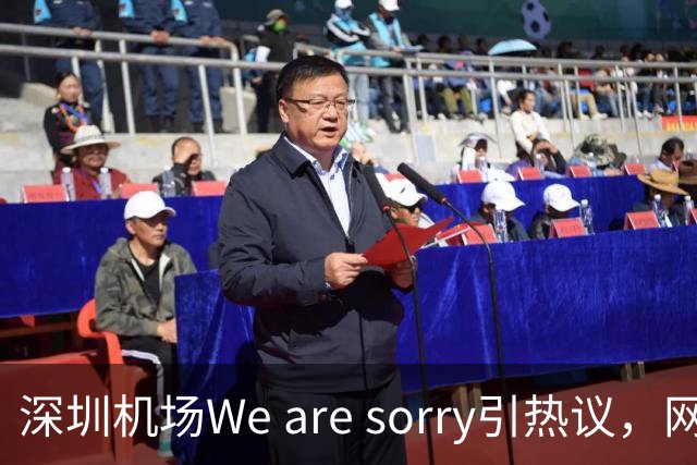 深圳机场We are sorry引热议，网友：sorry听800遍了