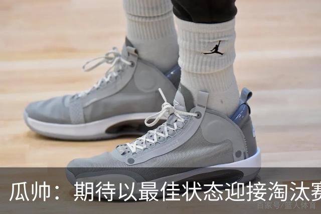 瓜帅：期待以最佳状态迎接淘汰赛 小组赛踢得很顺