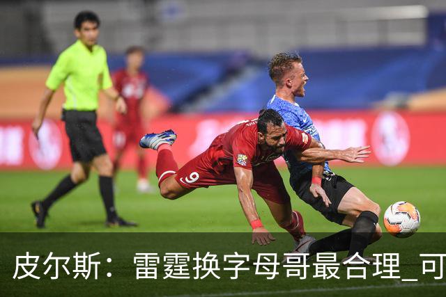 皮尔斯：雷霆换字母哥最合理 可用切特和选秀权做筹码