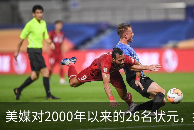 美媒对2000年以来的26名状元，按照实力荣誉排名，姚明仅第八