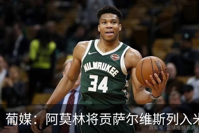 葡媒：阿莫林将贡萨尔维斯列入米兰引援名单 目前接触处于初期