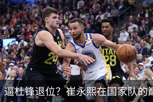 逼杜锋退位？崔永熙在国家队的巅峰之战为郭士强接管广东铺平道路