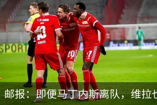邮报：即便马丁内斯离队，维拉也很难靠出售他换得大笔收入