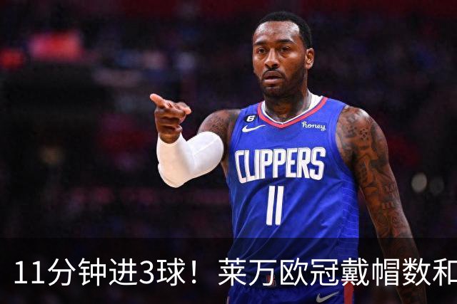 11分钟进3球！莱万欧冠戴帽数和进球数仅次于梅罗