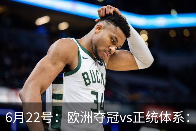 6月22号：欧洲夺冠vs正统体系：董路与孙继海，谁抢走了中国足球青训的话语权？