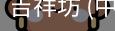 吉祥坊